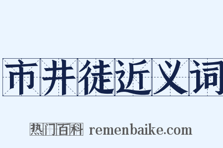 市井徒近义词是什么意思的图片